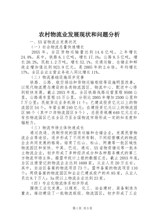 农村物流业发展现状和问题分析