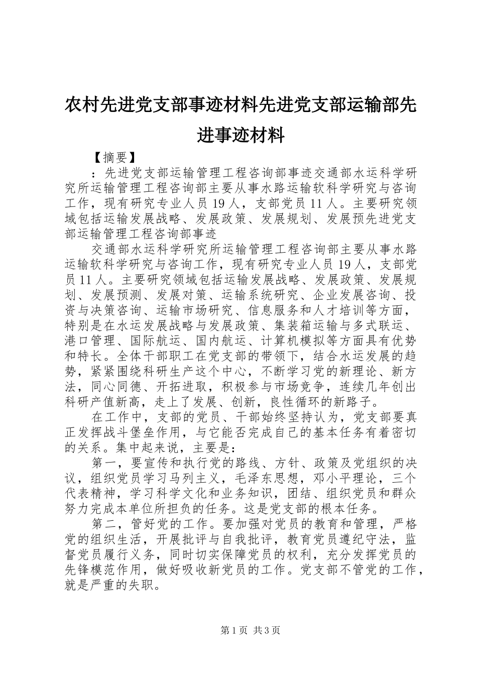 农村先进党支部事迹材料先进党支部运输部先进事迹材料_第1页