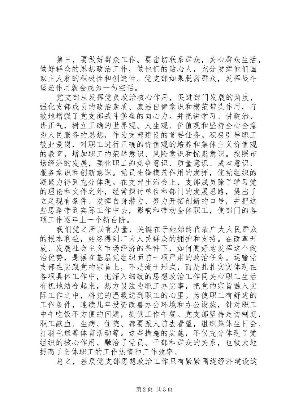 农村先进党支部事迹材料先进党支部运输部先进事迹材料_第2页