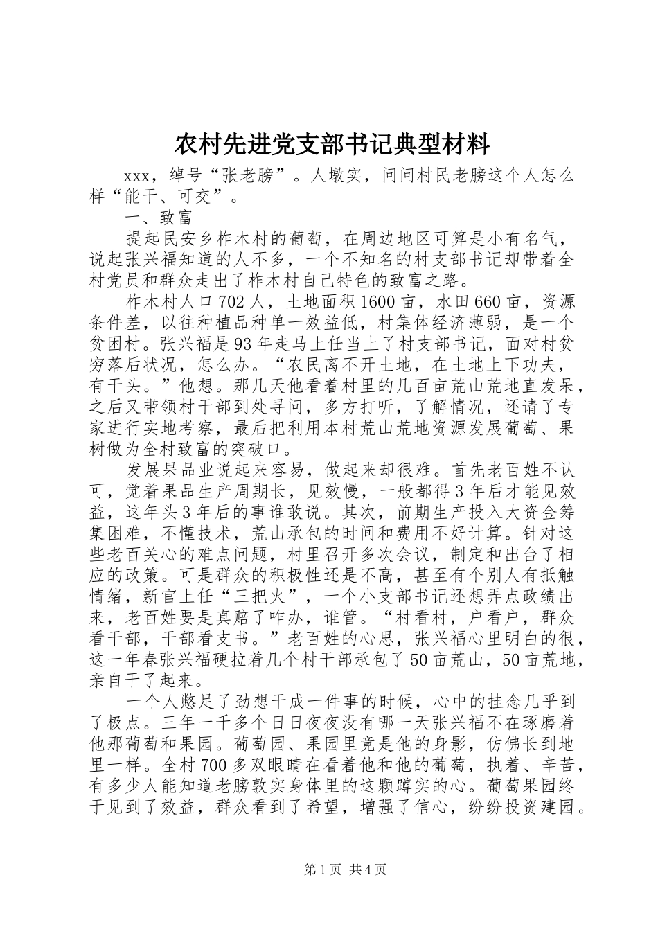 农村先进党支部书记典型材料_第1页