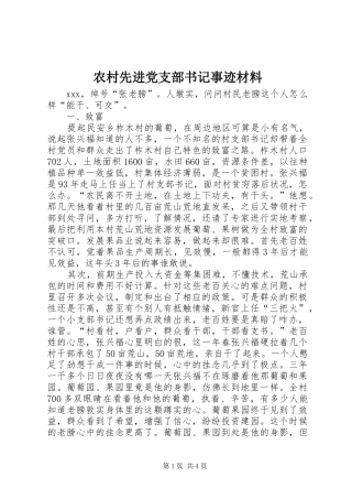 农村先进党支部书记事迹材料