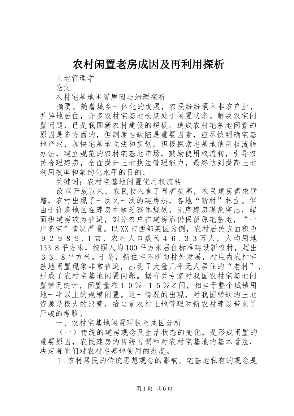 农村闲置老房成因及再利用探析_第1页