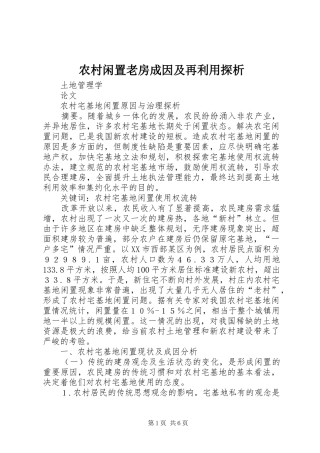 农村闲置老房成因及再利用探析