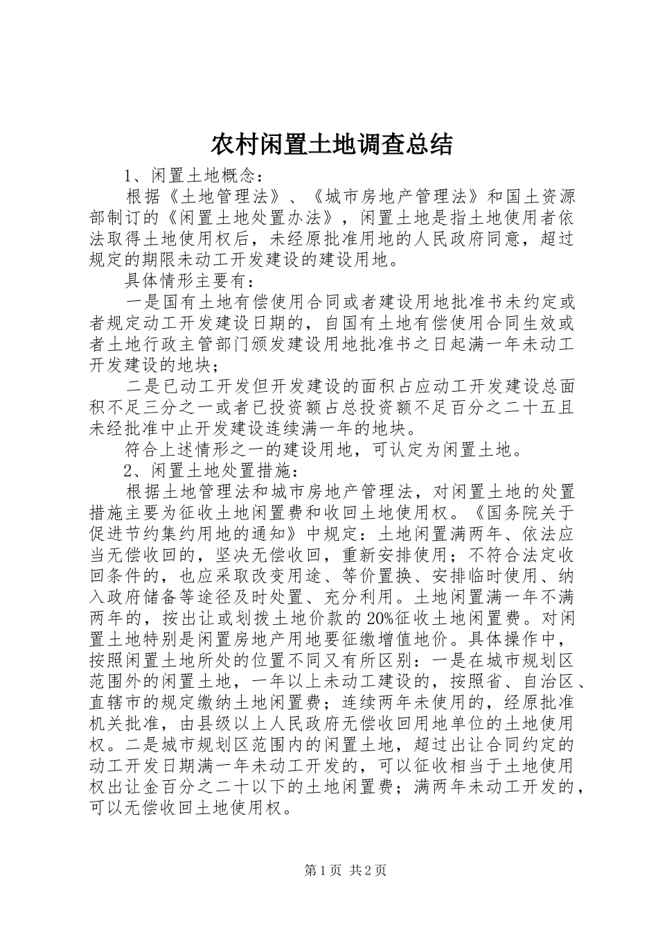 农村闲置土地调查总结_第1页
