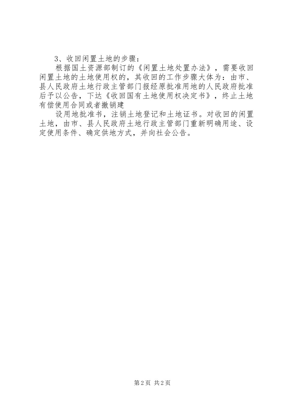 农村闲置土地调查总结_第2页