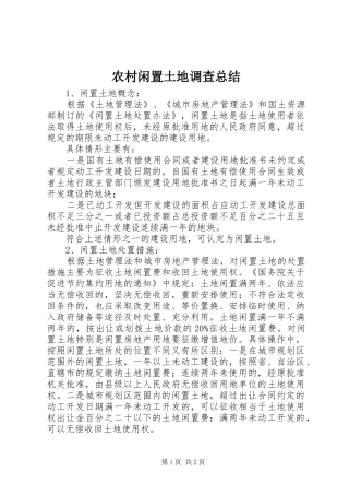 农村闲置土地调查总结