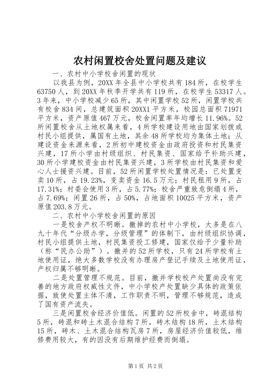农村闲置校舍处置问题及建议_第1页