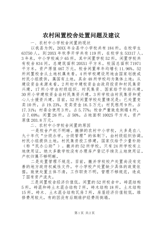 农村闲置校舍处置问题及建议