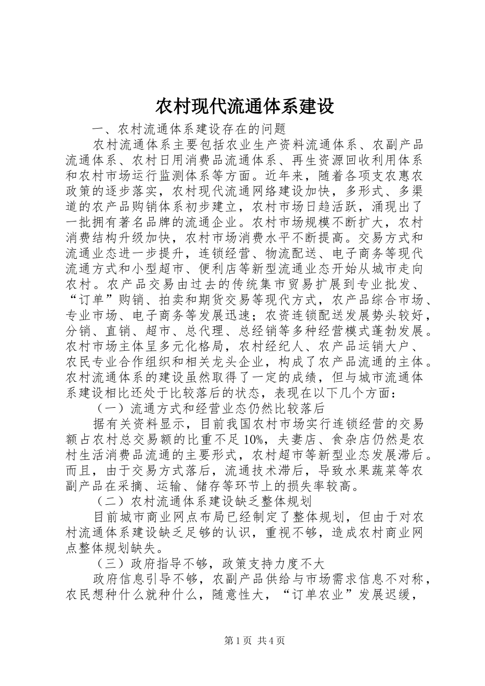 农村现代流通体系建设_第1页