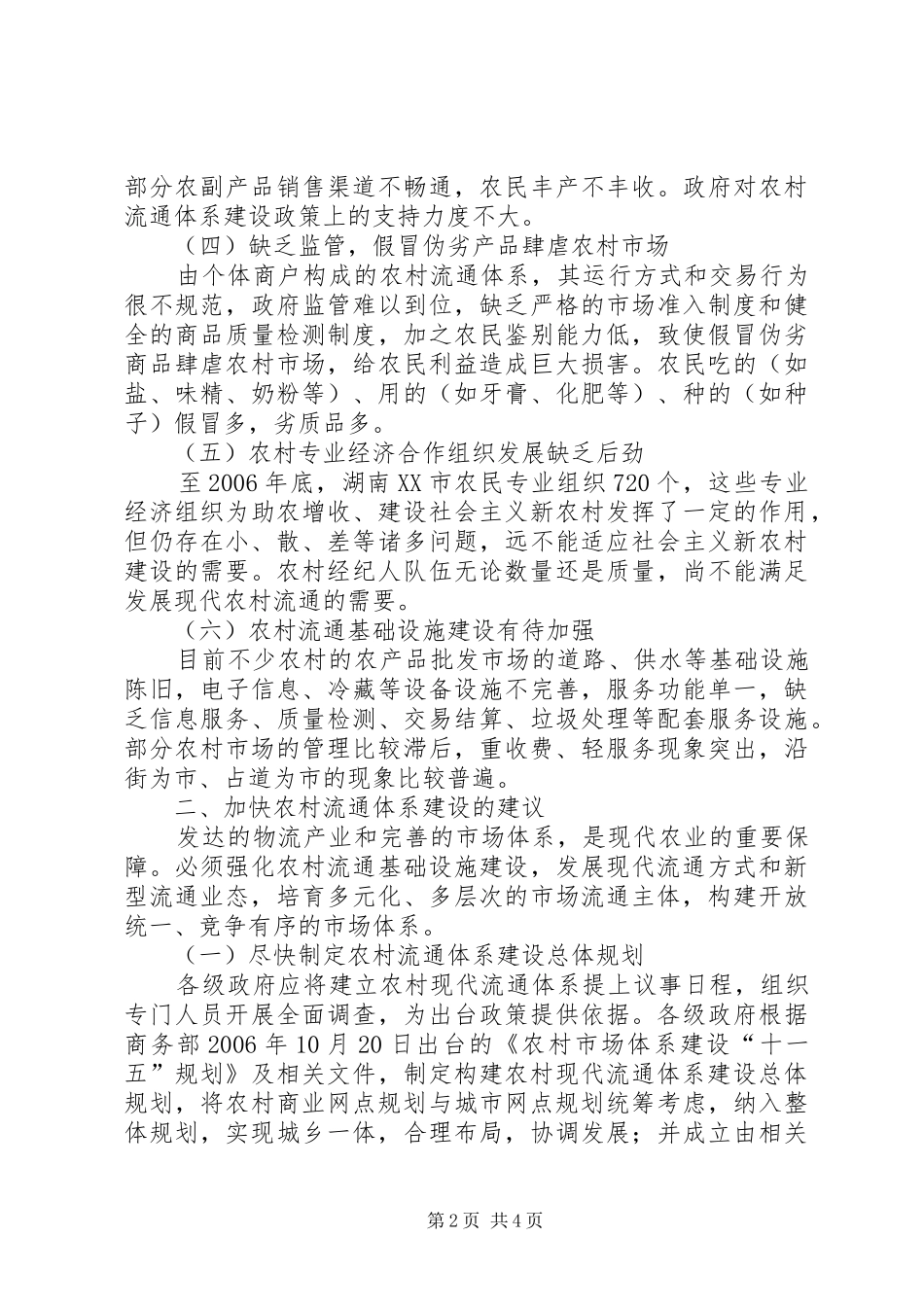 农村现代流通体系建设_第2页