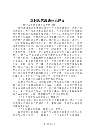 农村现代流通体系建设