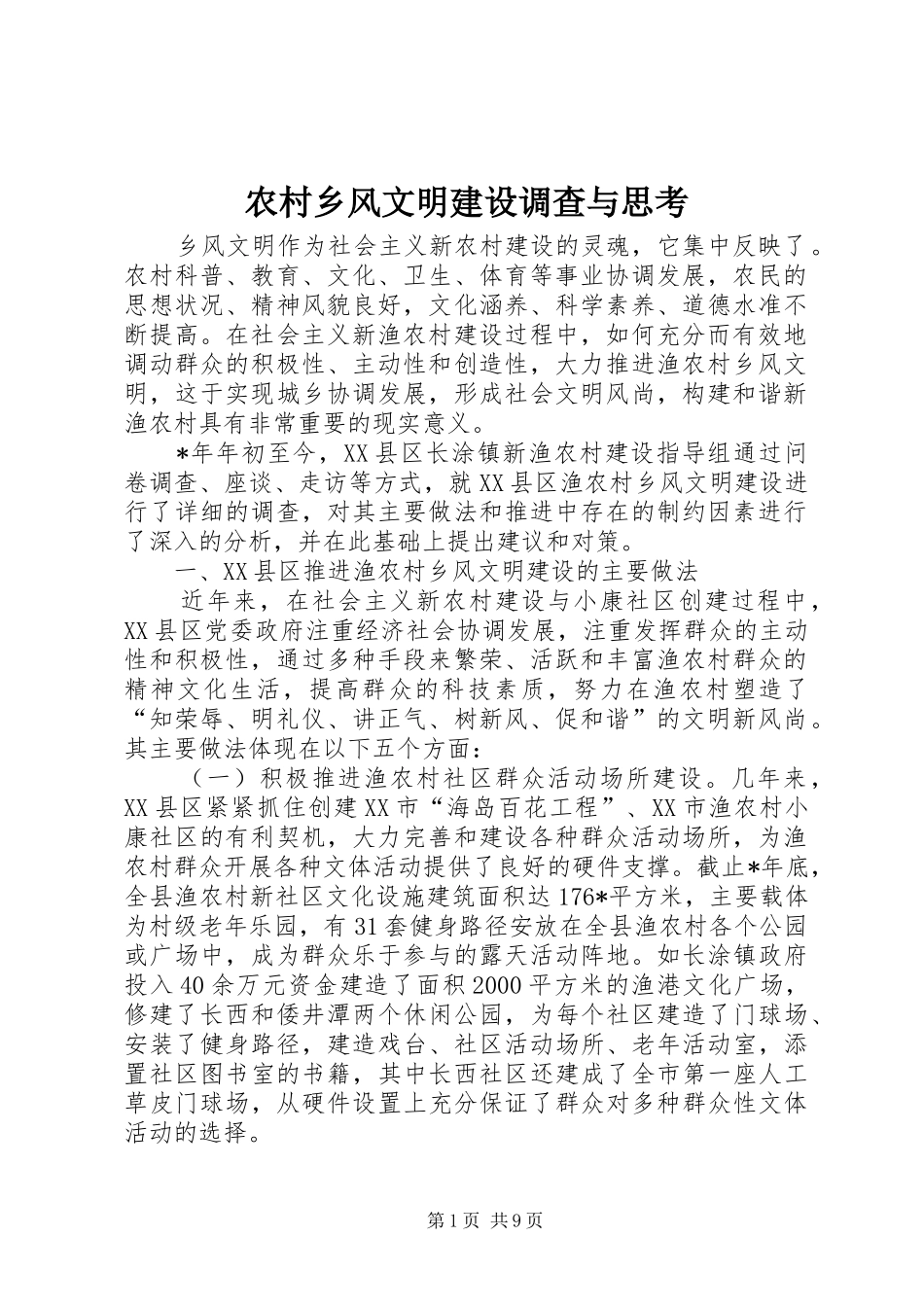 农村乡风文明建设调查与思考_第1页