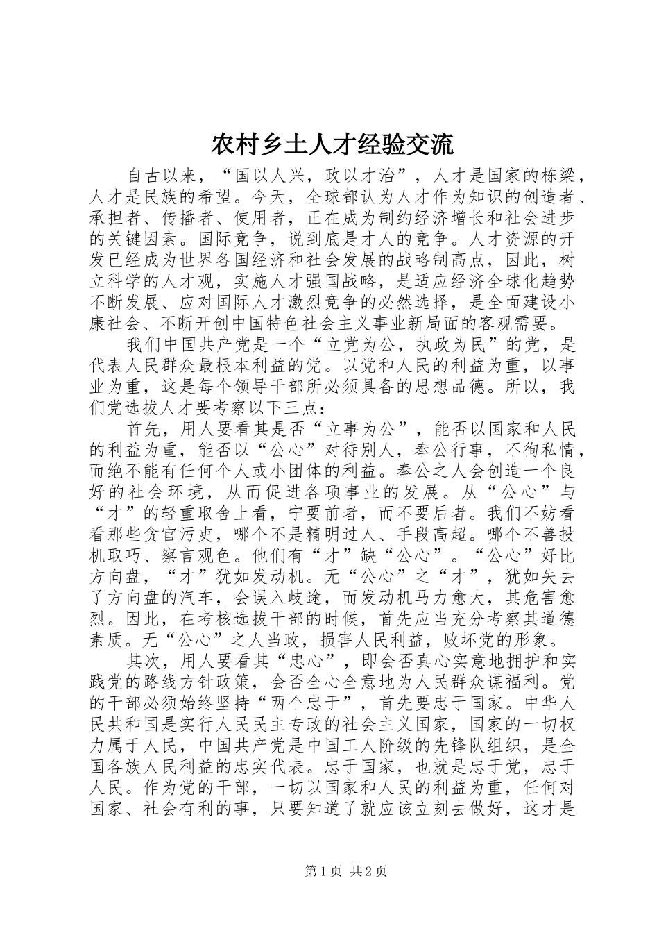 农村乡土人才经验交流_第1页