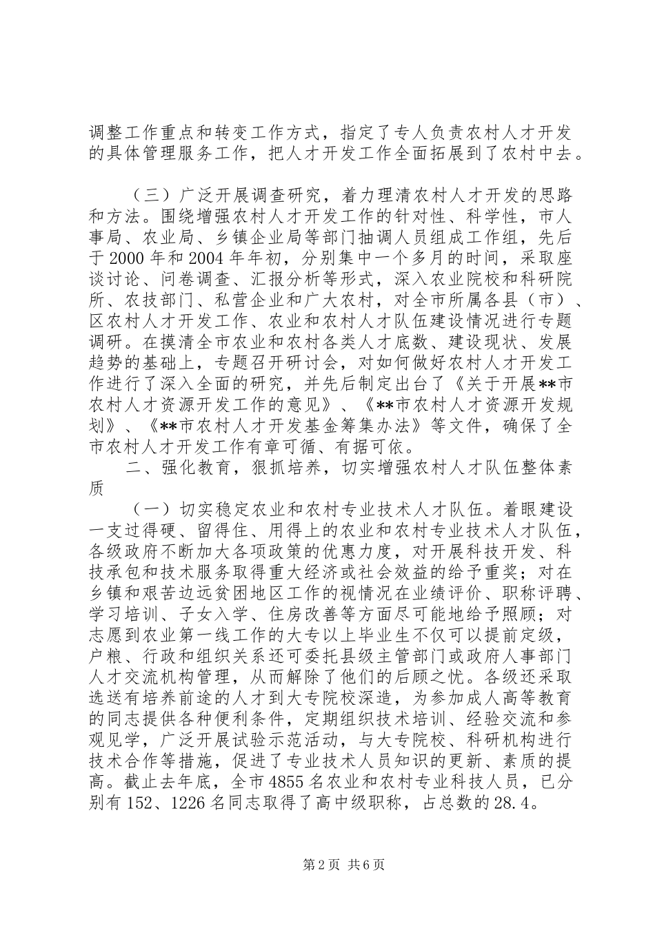 农村乡土人才开发的经验材料_第2页