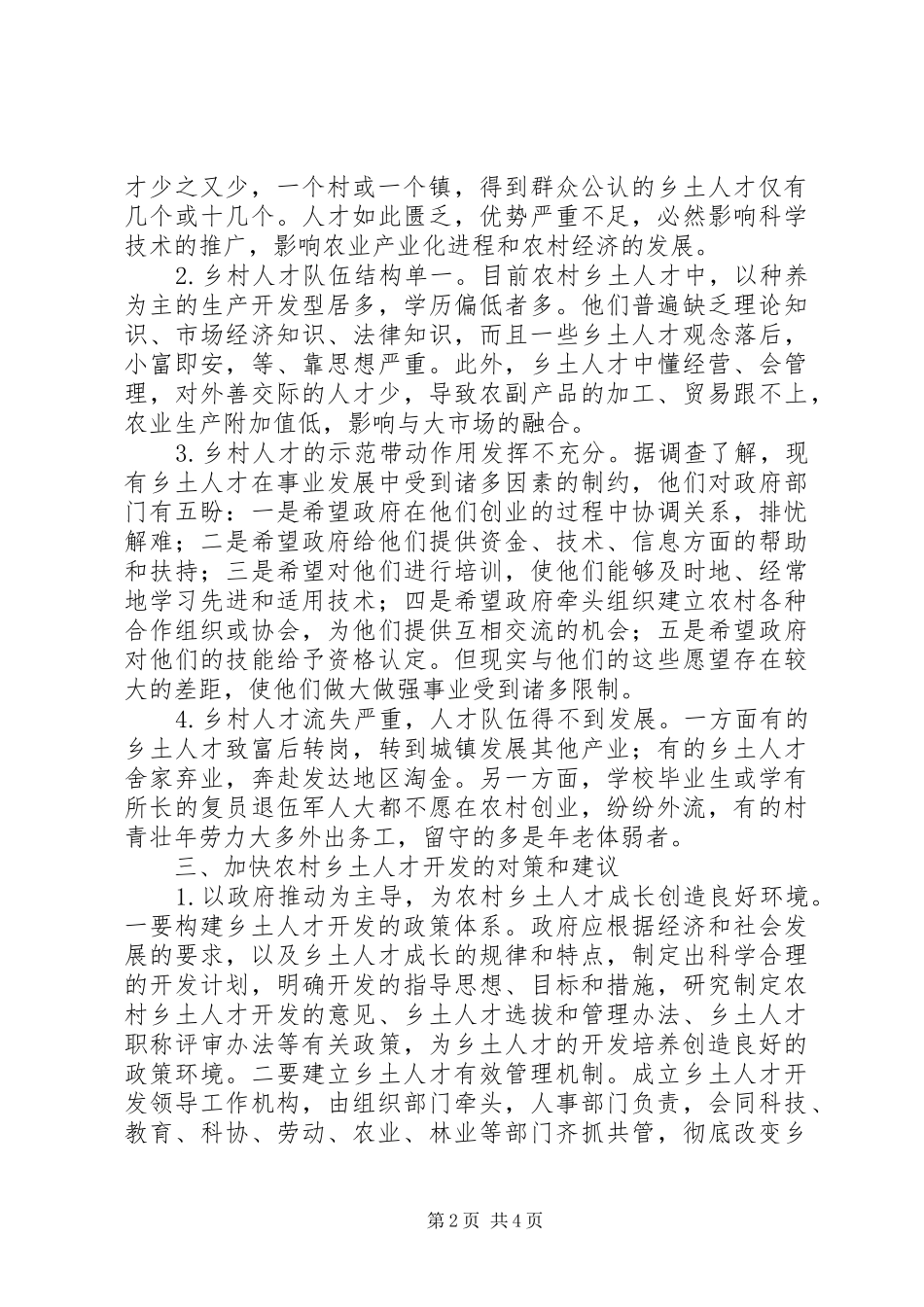 农村乡土人才开发调研报告_第2页