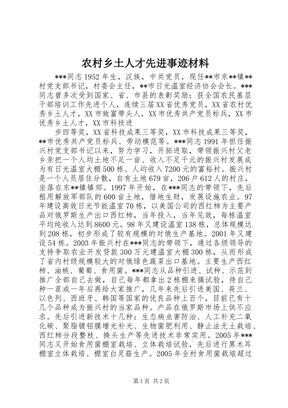 农村乡土人才先进事迹材料_第1页