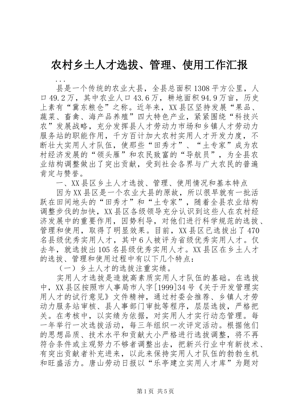 农村乡土人才选拔管理使用工作汇报_第1页