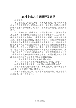 农村乡土人才资源开发意见