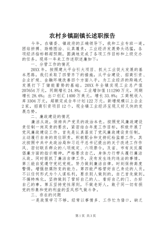 农村乡镇副镇长述职报告