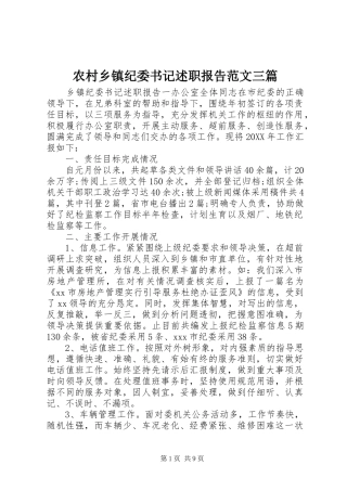 农村乡镇纪委书记述职报告范文三篇