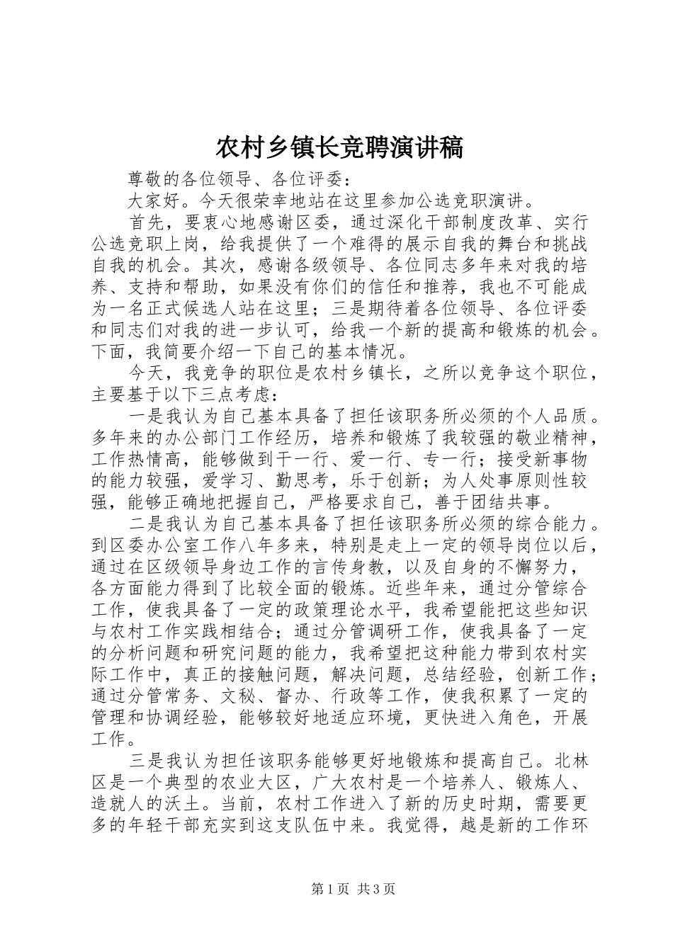 农村乡镇长竞聘演讲稿_第1页