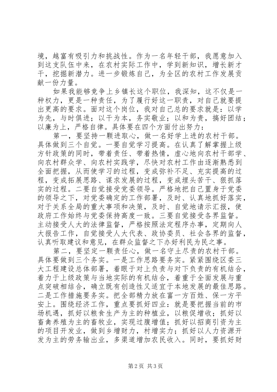 农村乡镇长竞聘演讲稿_第2页