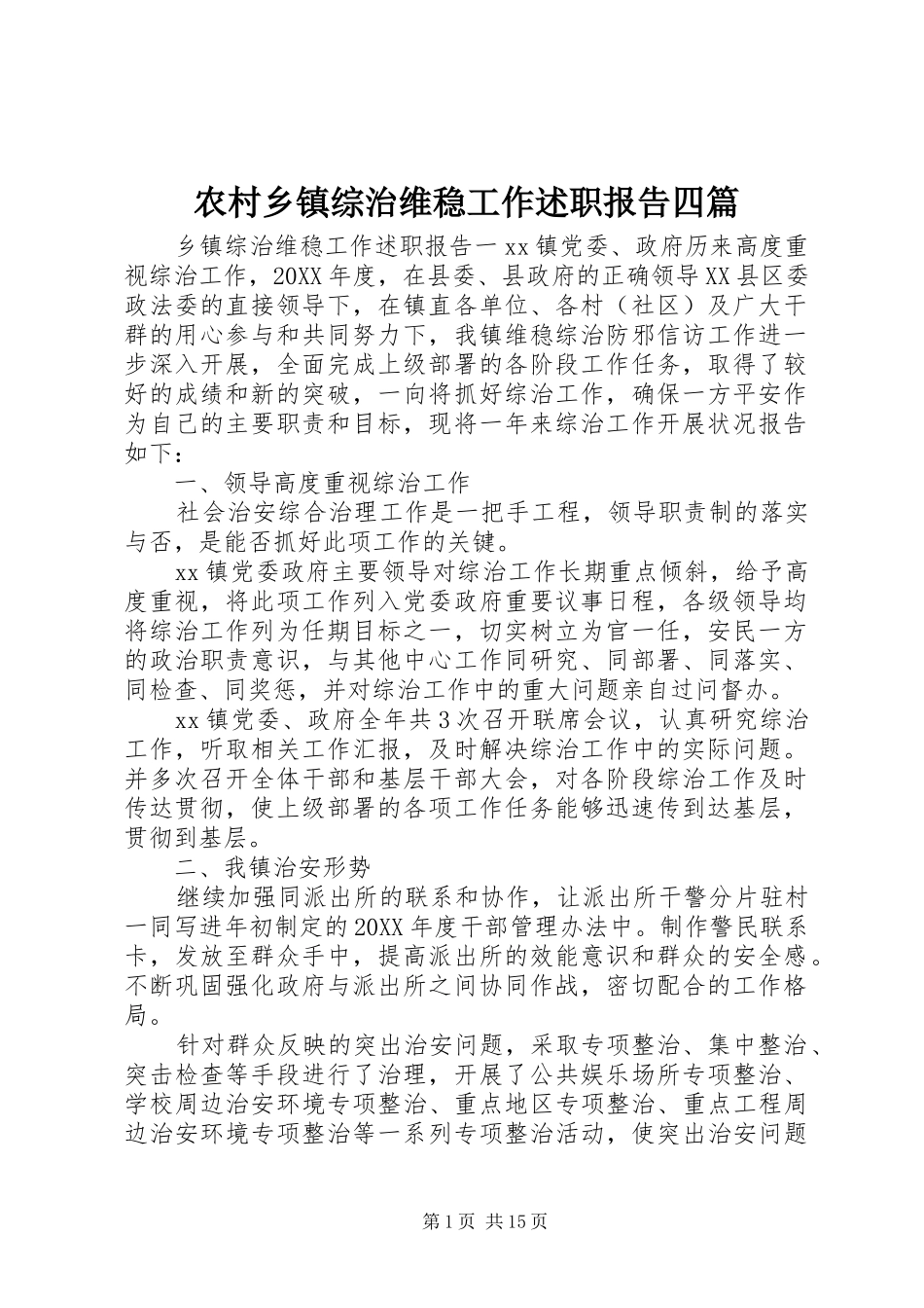 农村乡镇综治维稳工作述职报告四篇_第1页