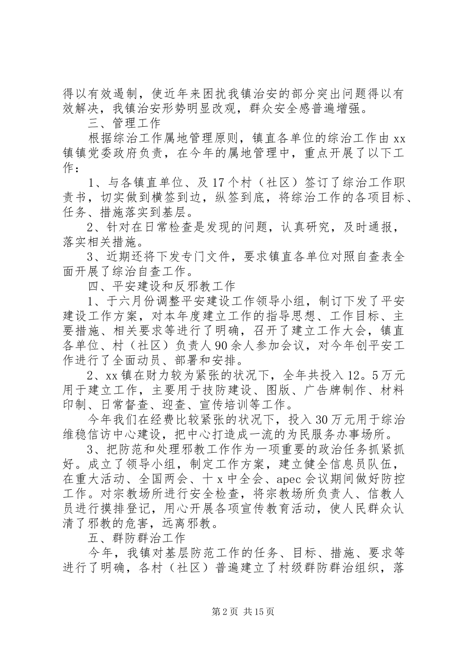 农村乡镇综治维稳工作述职报告四篇_第2页