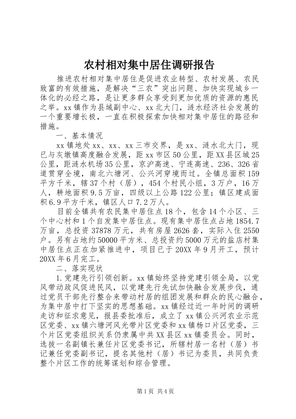 农村相对集中居住调研报告_第1页