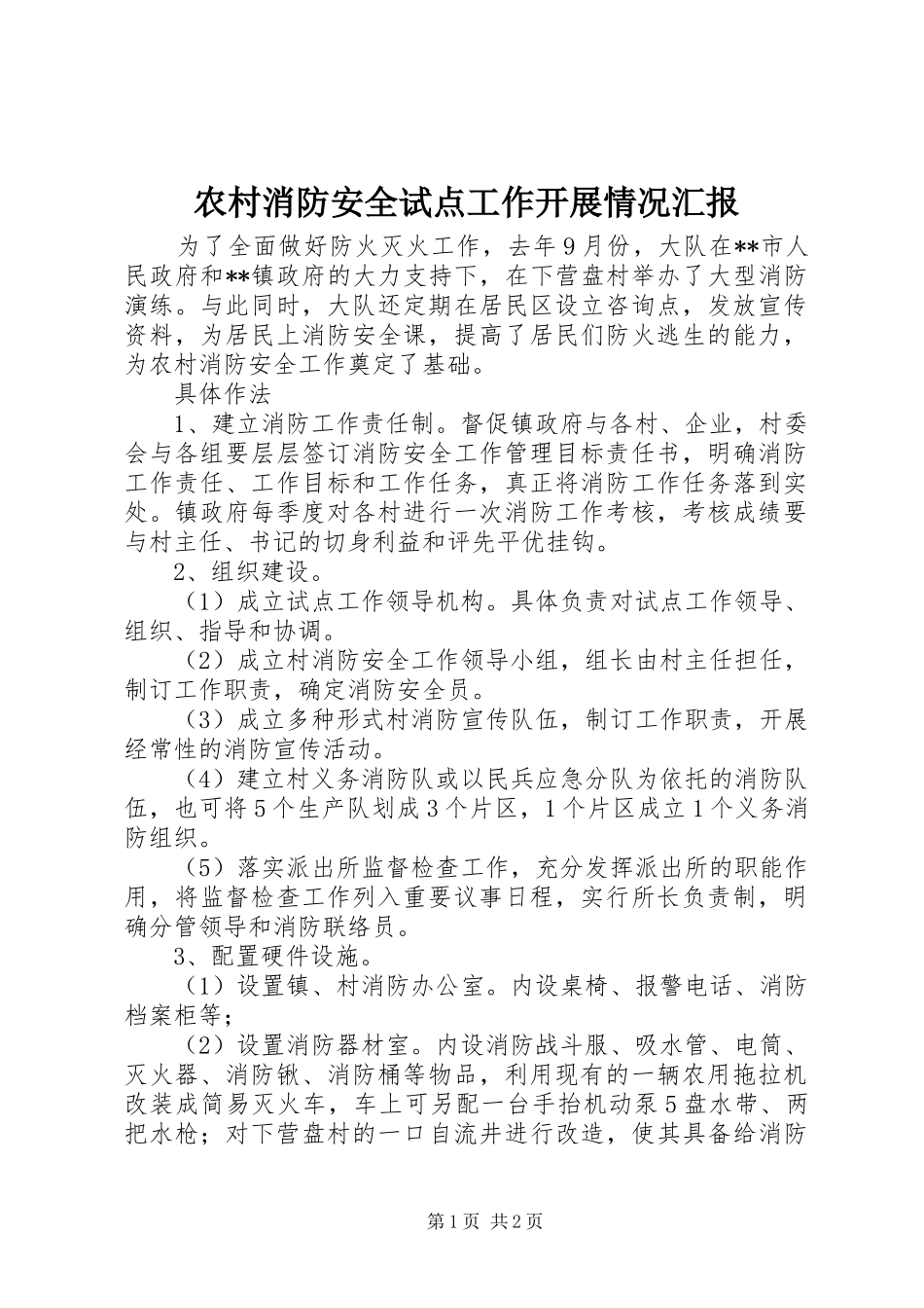 农村消防安全试点工作开展情况汇报_第1页