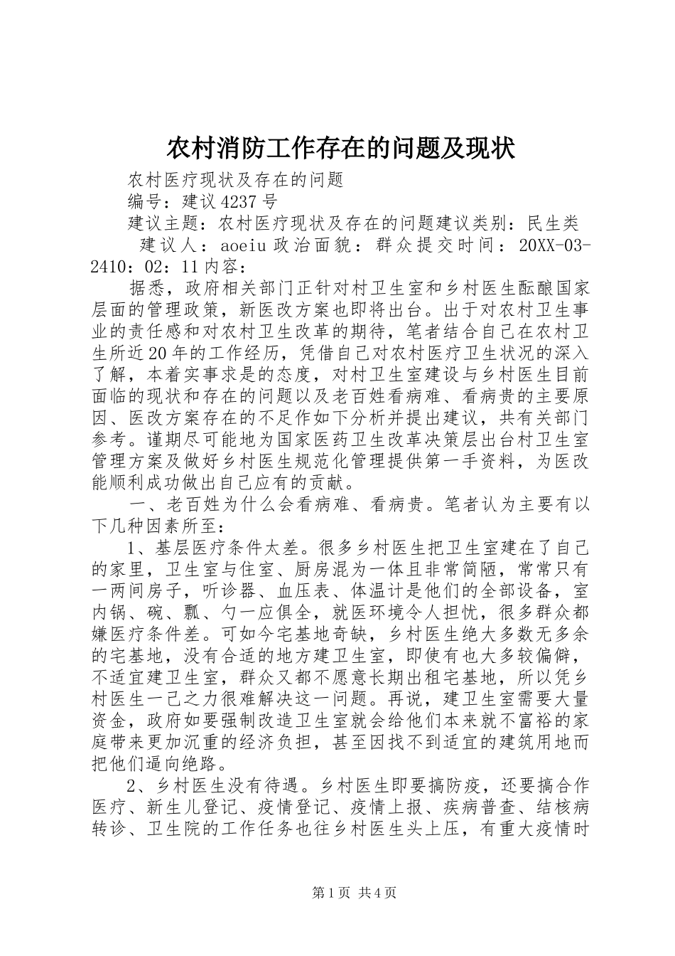 农村消防工作存在的问题及现状_第1页