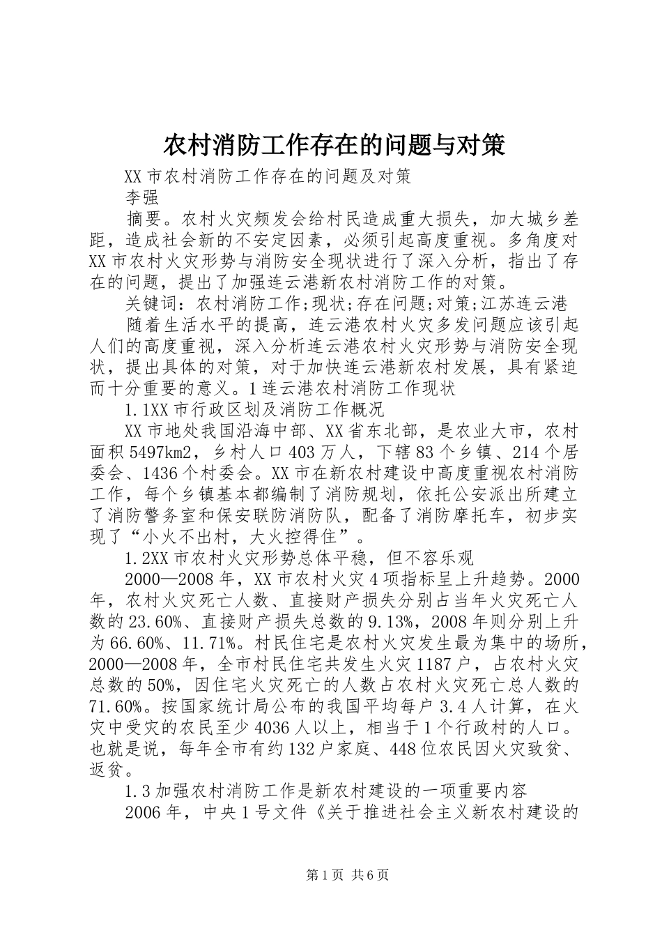 农村消防工作存在的问题与对策_第1页