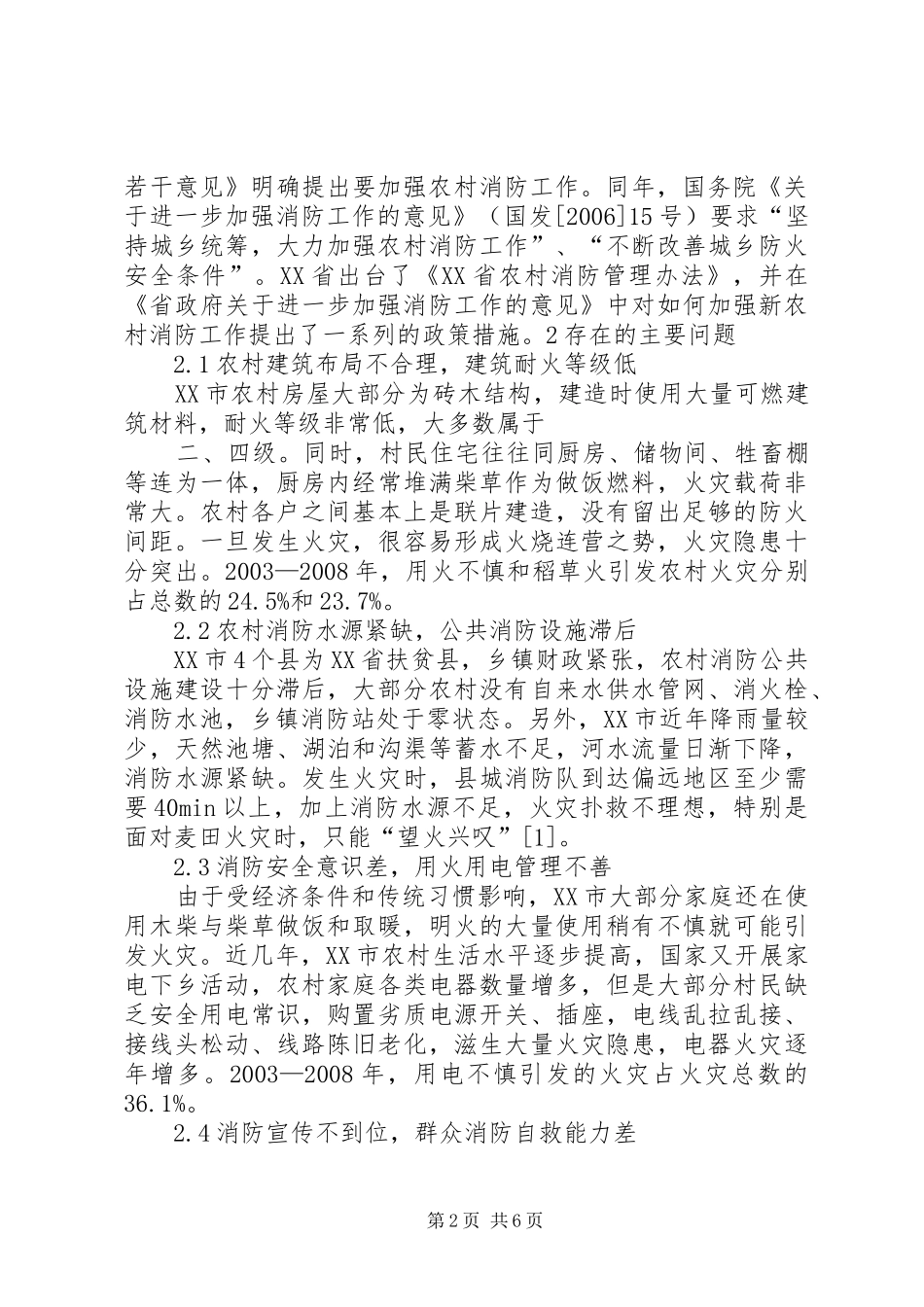 农村消防工作存在的问题与对策_第2页
