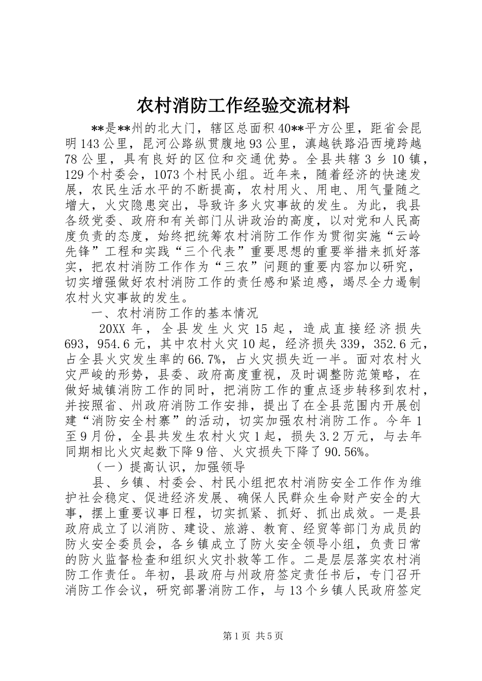 农村消防工作经验交流材料_第1页