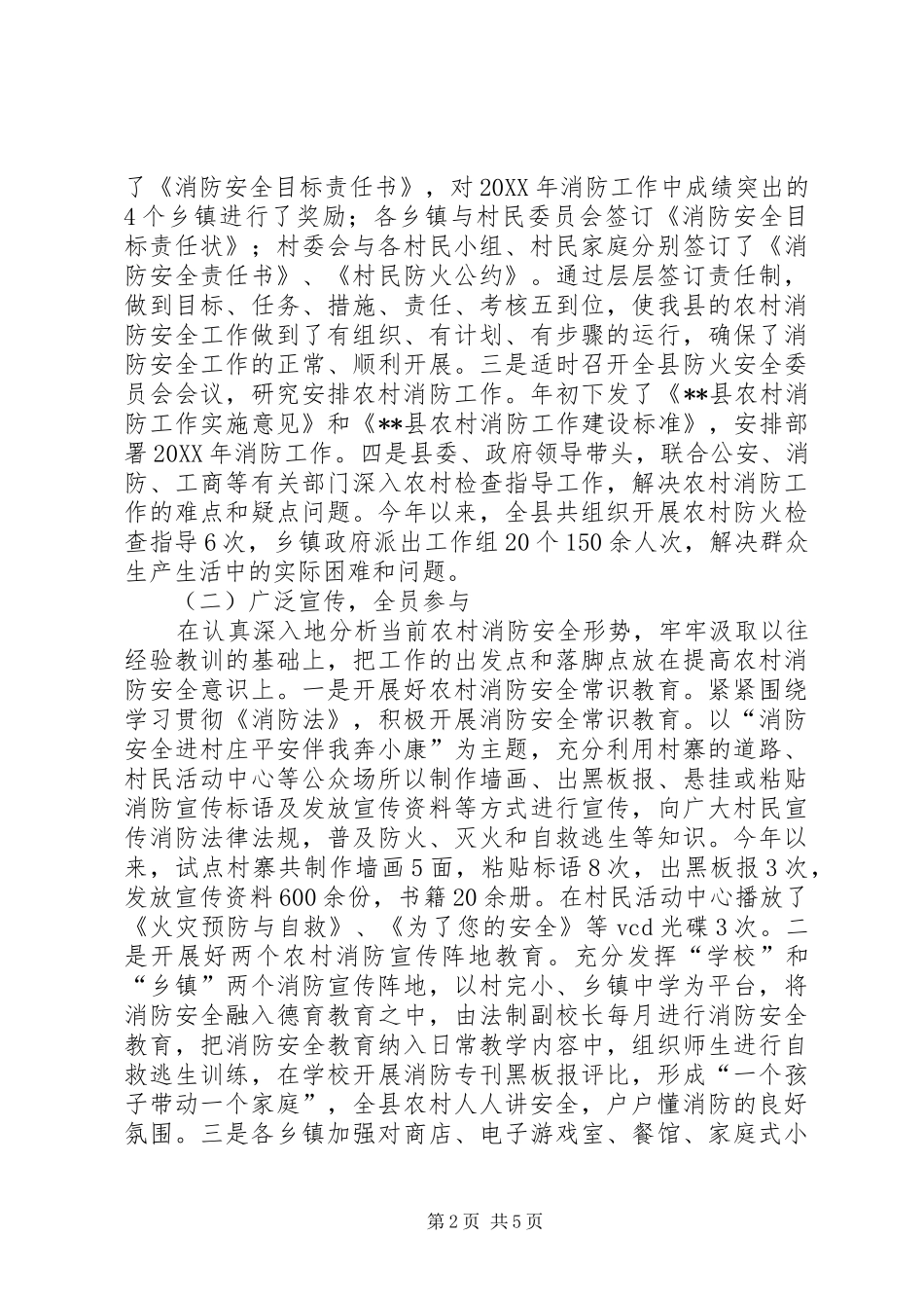 农村消防工作经验交流材料_第2页