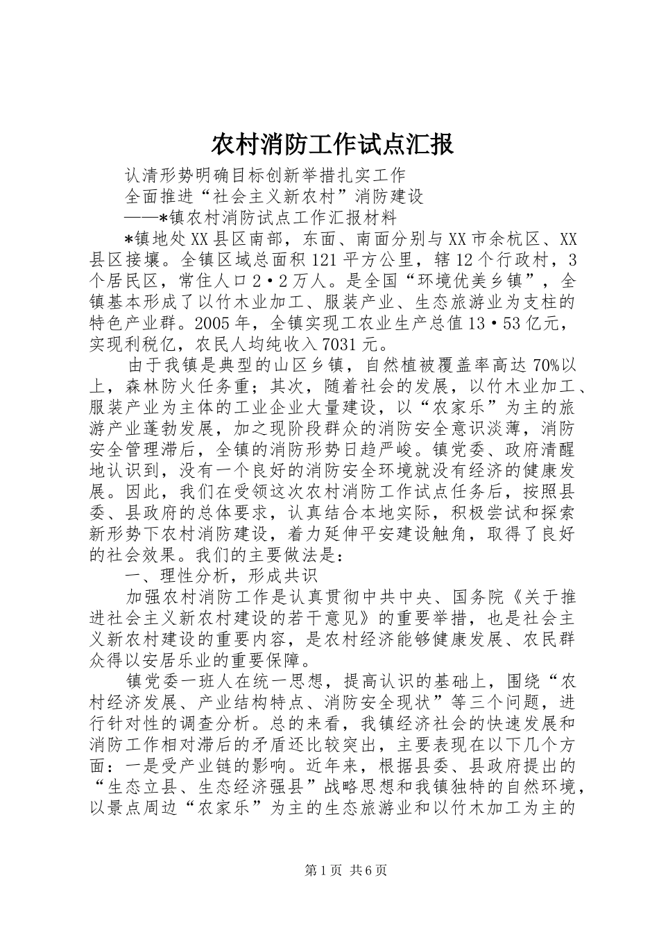 农村消防工作试点汇报_第1页