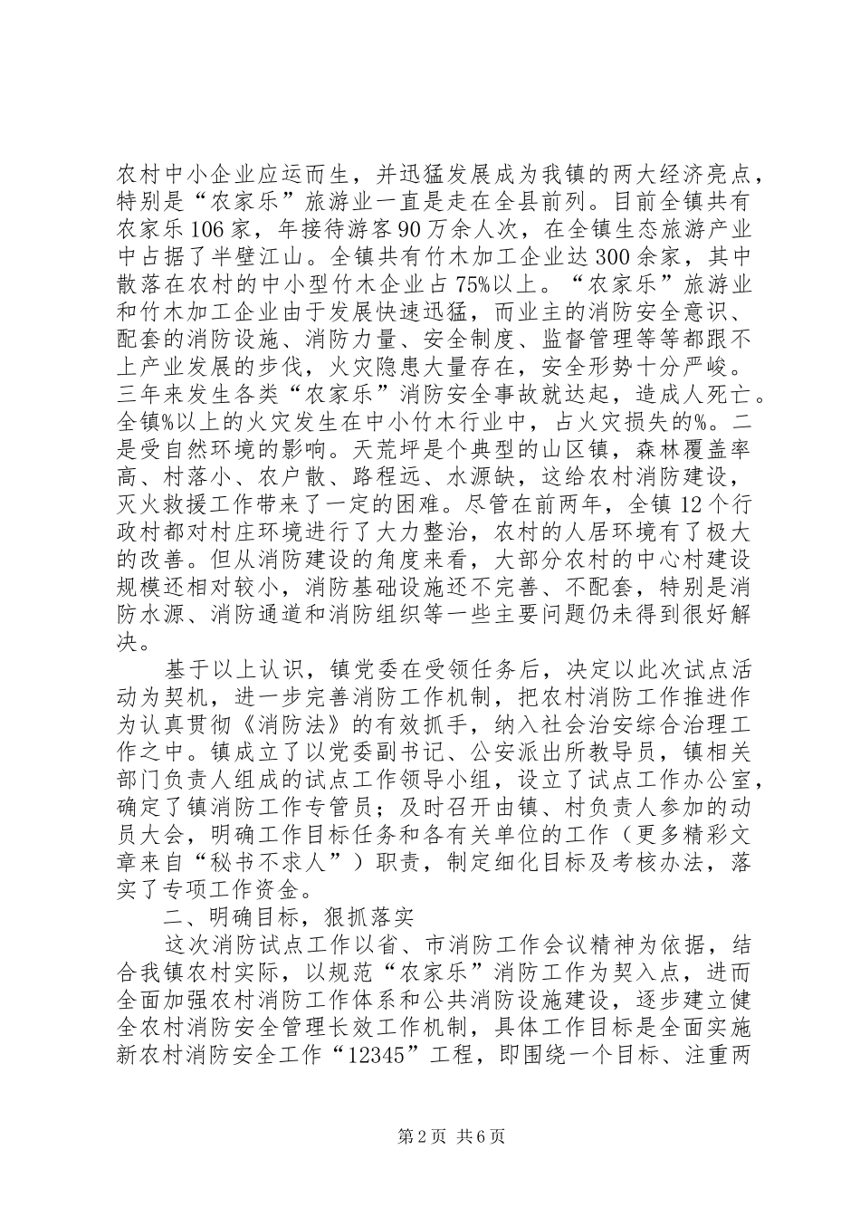 农村消防工作试点汇报_第2页