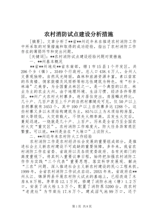 农村消防试点建设分析措施