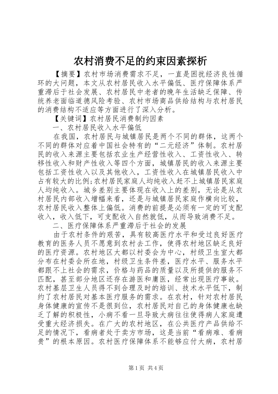 农村消费不足的约束因素探析_第1页