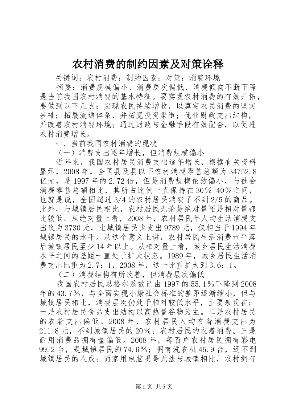 农村消费的制约因素及对策诠释_第1页
