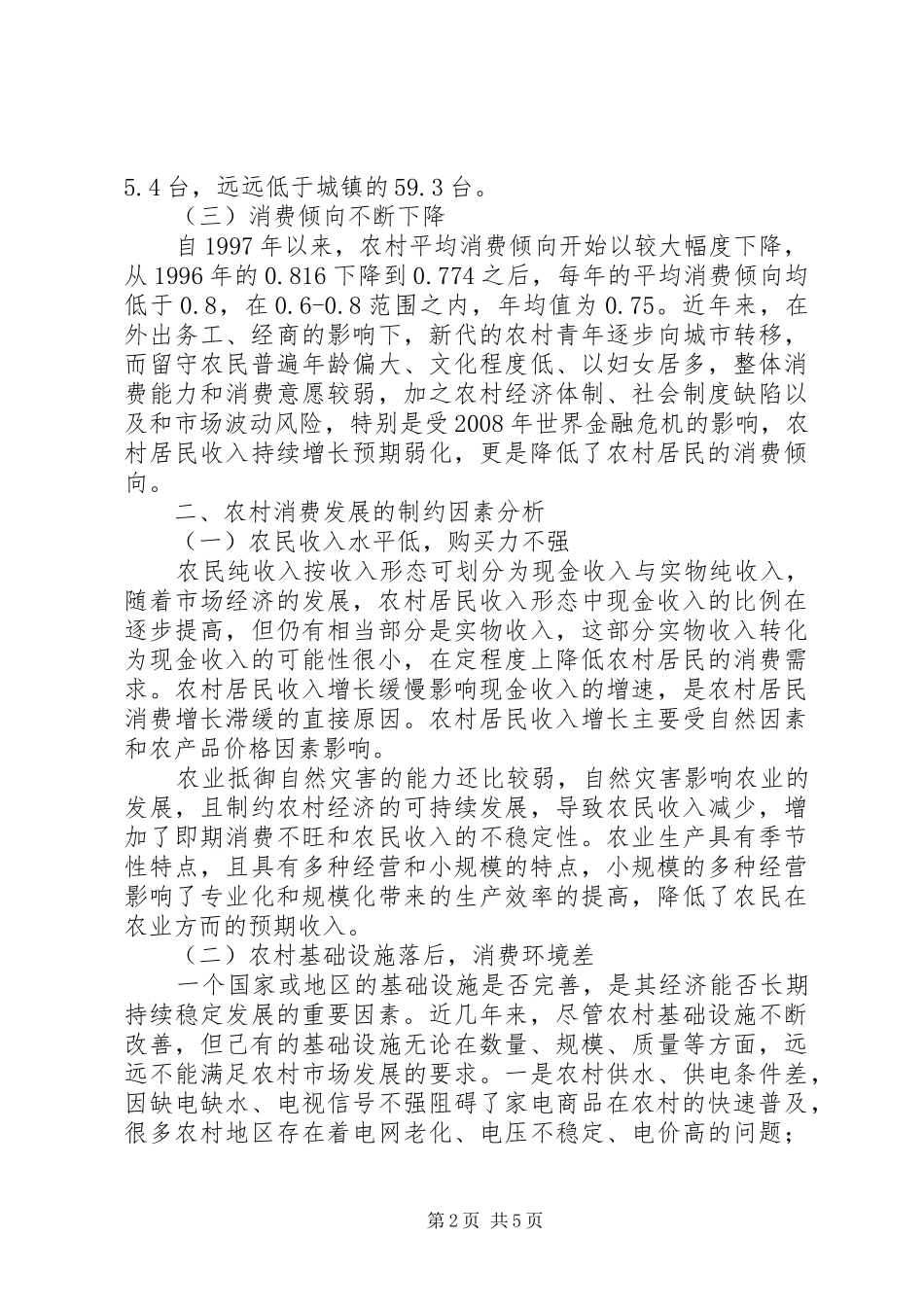 农村消费的制约因素及对策诠释_第2页