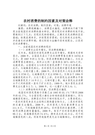 农村消费的制约因素及对策诠释