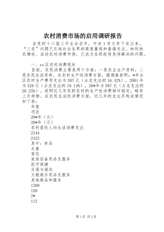 农村消费市场的启用调研报告