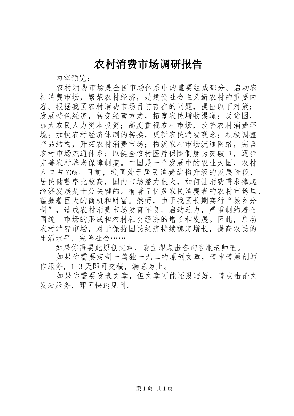 农村消费市场调研报告_第1页