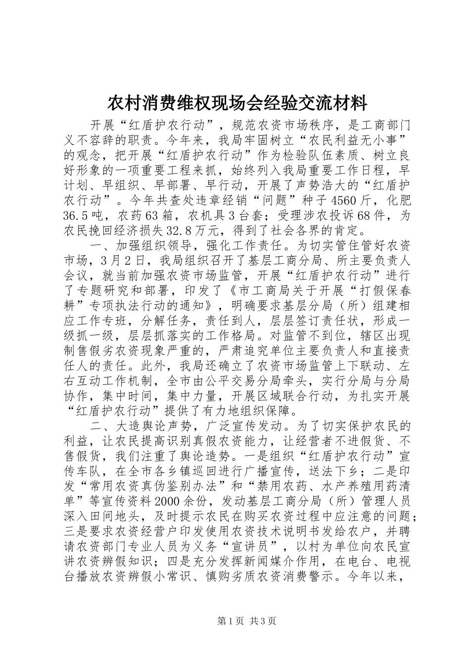 农村消费维权现场会经验交流材料_第1页
