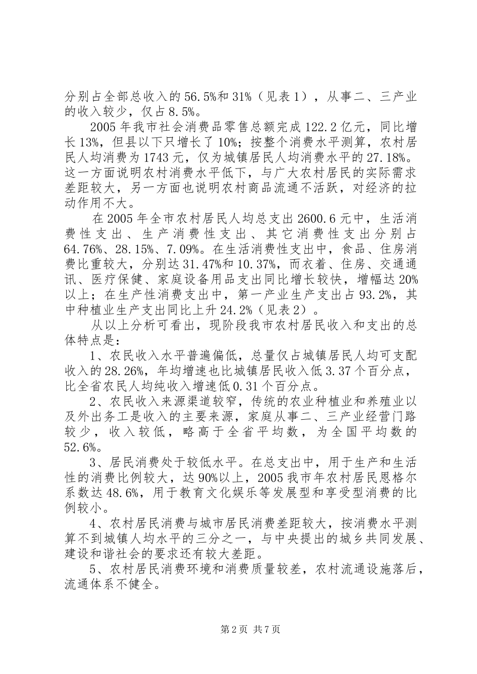 农村消费现状及促进消费增长的对策_第2页