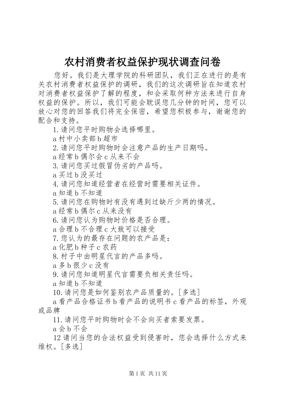 农村消费者权益保护现状调查问卷_第1页