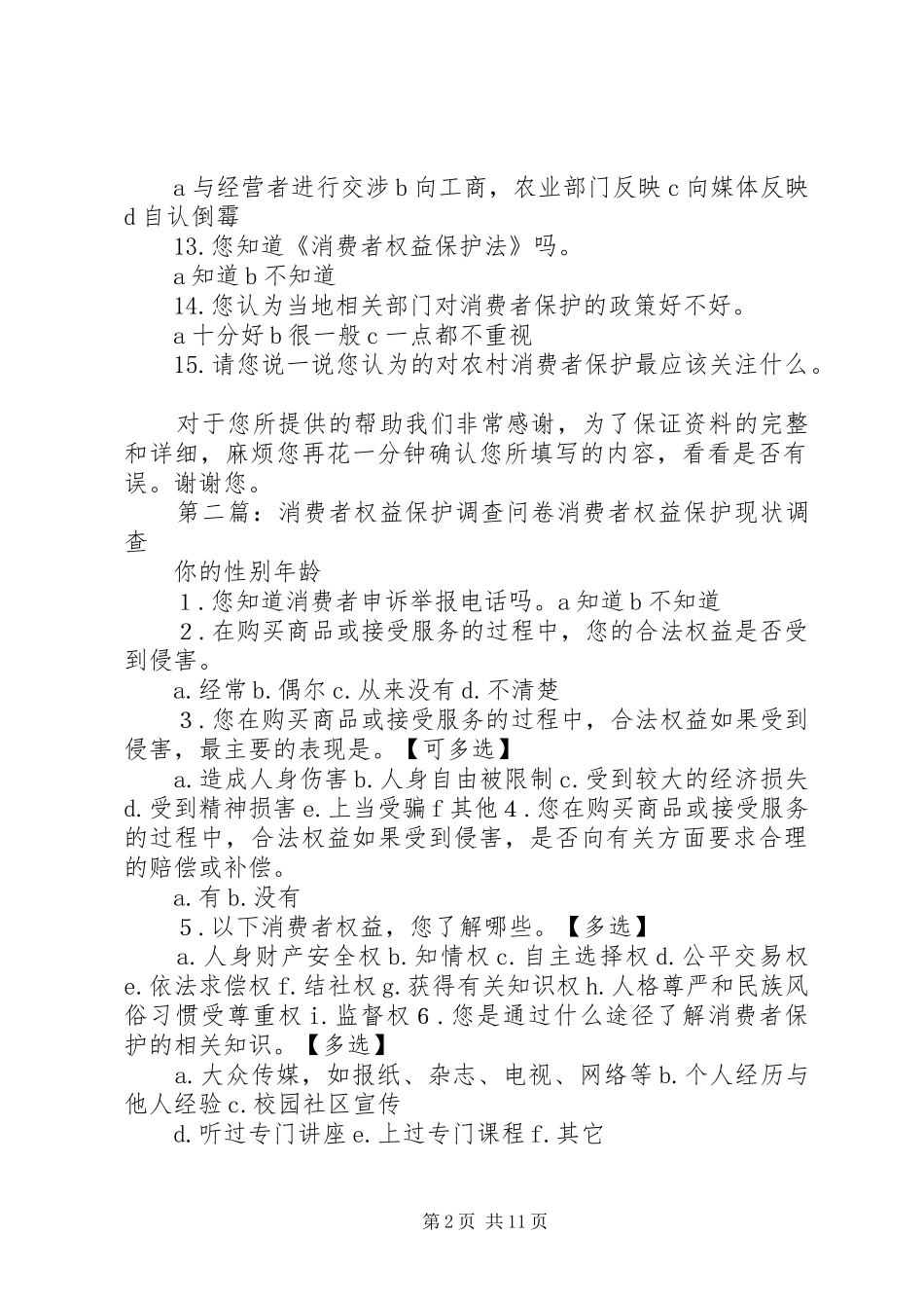农村消费者权益保护现状调查问卷_第2页