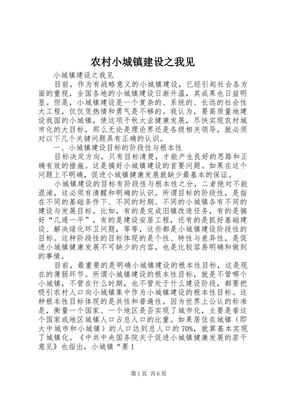 农村小城镇建设之我见_第1页