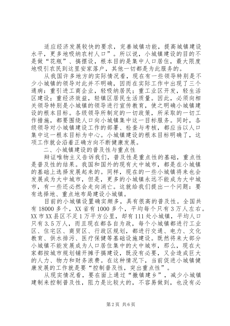 农村小城镇建设之我见_第2页